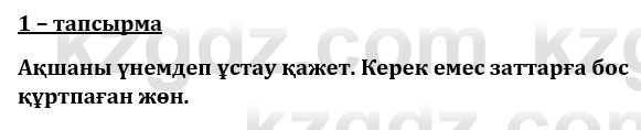 Казахский язык и литература (Часть 1) Оразбаева Ф. 8 класс 2020 Упражнение 1