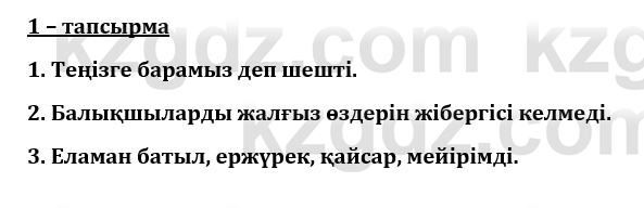 Казахский язык и литература (Часть 1) Оразбаева Ф. 8 класс 2020 Упражнение 1