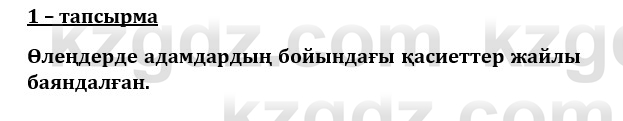 Казахский язык и литература (Часть 1) Оразбаева Ф. 8 класс 2020 Упражнение 1