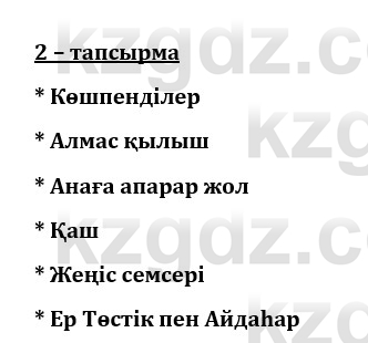 Казахский язык и литература (Часть 1) Оразбаева Ф. 8 класс 2020 Упражнение 2