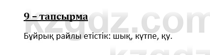 Казахский язык и литература (Часть 1) Оразбаева Ф. 8 класс 2020 Упражнение 9