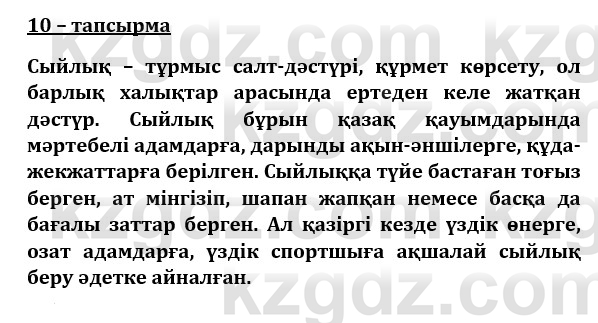 Казахский язык и литература (Часть 1) Оразбаева Ф. 8 класс 2020 Упражнение 10