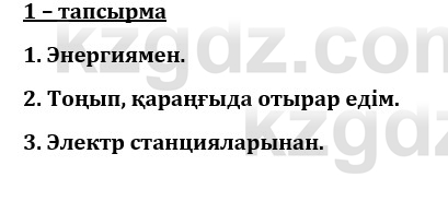 Казахский язык и литература (Часть 1) Оразбаева Ф. 8 класс 2020 Упражнение 1