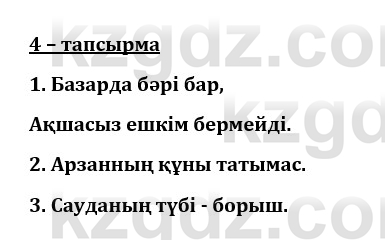 Казахский язык и литература (Часть 1) Оразбаева Ф. 8 класс 2020 Упражнение 4