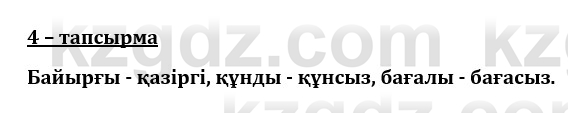 Казахский язык и литература (Часть 1) Оразбаева Ф. 8 класс 2020 Упражнение 4