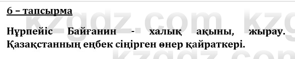 Казахский язык и литература (Часть 1) Оразбаева Ф. 8 класс 2020 Упражнение 6