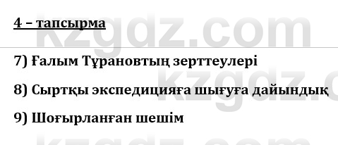 Казахский язык и литература (Часть 1) Оразбаева Ф. 8 класс 2020 Упражнение 4