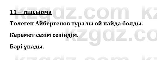 Казахский язык и литература (Часть 1) Оразбаева Ф. 8 класс 2020 Упражнение 11