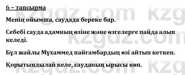 Казахский язык и литература (Часть 1) Оразбаева Ф. 8 класс 2020 Упражнение 6