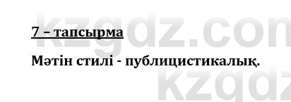 Казахский язык и литература (Часть 1) Оразбаева Ф. 8 класс 2020 Упражнение 7