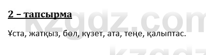 Казахский язык и литература (Часть 1) Оразбаева Ф. 8 класс 2020 Упражнение 2