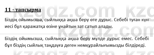 Казахский язык и литература (Часть 1) Оразбаева Ф. 8 класс 2020 Упражнение 11