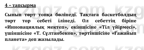 Казахский язык и литература (Часть 1) Оразбаева Ф. 8 класс 2020 Упражнение 4