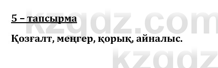 Казахский язык и литература (Часть 1) Оразбаева Ф. 8 класс 2020 Упражнение 5