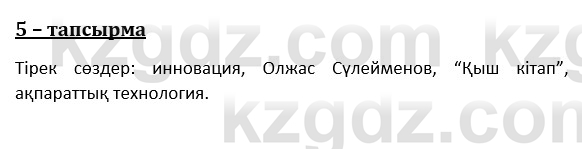 Казахский язык и литература (Часть 1) Оразбаева Ф. 8 класс 2020 Упражнение 5