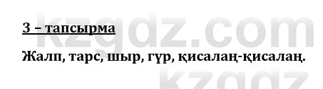 Казахский язык и литература (Часть 1) Оразбаева Ф. 8 класс 2020 Упражнение 3