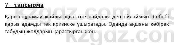 Казахский язык и литература (Часть 1) Оразбаева Ф. 8 класс 2020 Упражнение 7