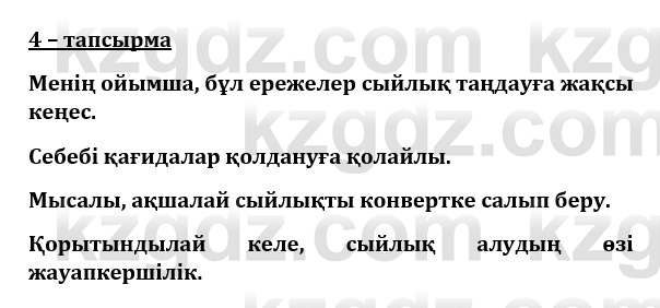 Казахский язык и литература (Часть 1) Оразбаева Ф. 8 класс 2020 Упражнение 4