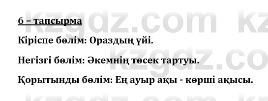 Казахский язык и литература (Часть 1) Оразбаева Ф. 8 класс 2020 Упражнение 6