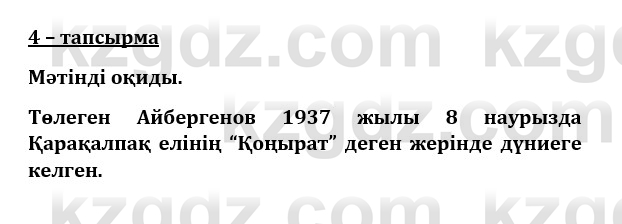 Казахский язык и литература (Часть 1) Оразбаева Ф. 8 класс 2020 Упражнение 4