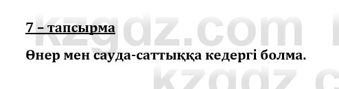 Казахский язык и литература (Часть 1) Оразбаева Ф. 8 класс 2020 Упражнение 7