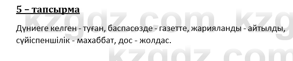 Казахский язык и литература (Часть 1) Оразбаева Ф. 8 класс 2020 Упражнение 5