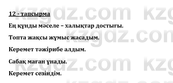 Казахский язык и литература (Часть 1) Оразбаева Ф. 8 класс 2020 Упражнение 12