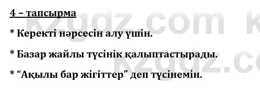 Казахский язык и литература (Часть 1) Оразбаева Ф. 8 класс 2020 Упражнение 4