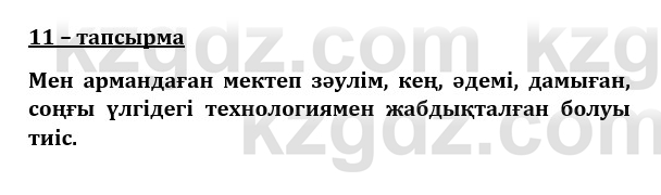 Казахский язык и литература (Часть 1) Оразбаева Ф. 8 класс 2020 Упражнение 11