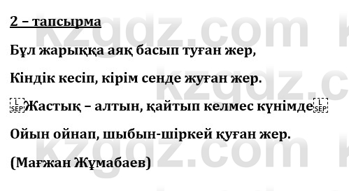 Казахский язык и литература (Часть 1) Оразбаева Ф. 8 класс 2020 Упражнение 2