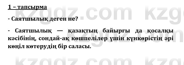 Казахский язык и литература (Часть 1) Оразбаева Ф. 8 класс 2020 Упражнение 1