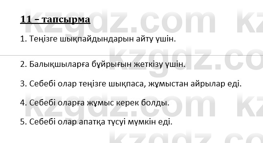 Казахский язык и литература (Часть 1) Оразбаева Ф. 8 класс 2020 Упражнение 11