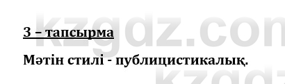 Казахский язык и литература (Часть 1) Оразбаева Ф. 8 класс 2020 Упражнение 3