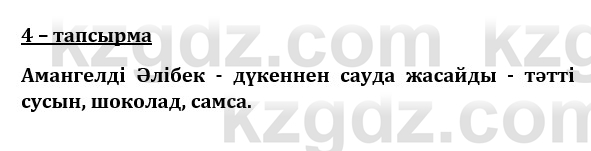 Казахский язык и литература (Часть 1) Оразбаева Ф. 8 класс 2020 Упражнение 4