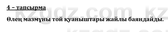 Казахский язык и литература (Часть 1) Оразбаева Ф. 8 класс 2020 Упражнение 4