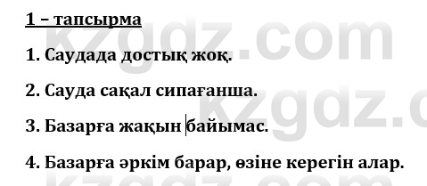 Казахский язык и литература (Часть 1) Оразбаева Ф. 8 класс 2020 Упражнение 1