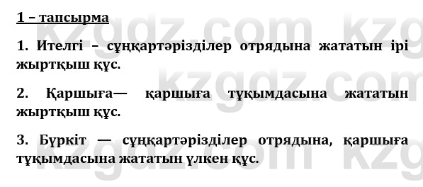 Казахский язык и литература (Часть 1) Оразбаева Ф. 8 класс 2020 Упражнение 1