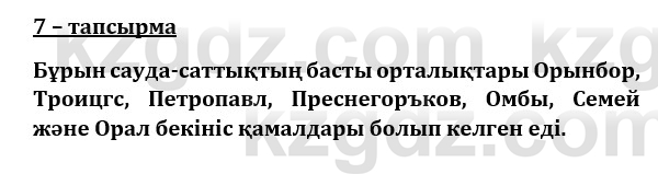 Казахский язык и литература (Часть 1) Оразбаева Ф. 8 класс 2020 Упражнение 7