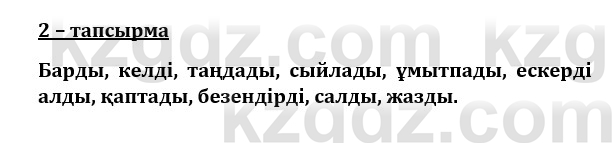 Казахский язык и литература (Часть 1) Оразбаева Ф. 8 класс 2020 Упражнение 2