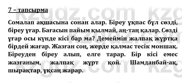 Казахский язык и литература (Часть 1) Оразбаева Ф. 8 класс 2020 Упражнение 7