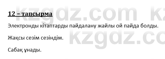 Казахский язык и литература (Часть 1) Оразбаева Ф. 8 класс 2020 Упражнение 12