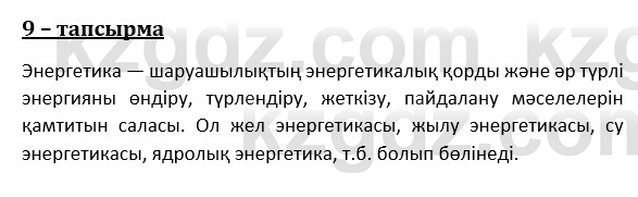 Казахский язык и литература (Часть 1) Оразбаева Ф. 8 класс 2020 Упражнение 9