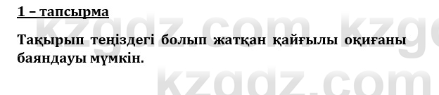 Казахский язык и литература (Часть 1) Оразбаева Ф. 8 класс 2020 Упражнение 1