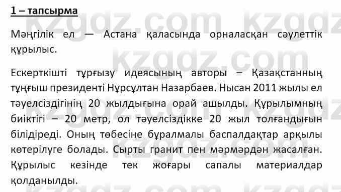 Казахский язык и литература Оразбаева Ф. 8 класс 2020 Упражнение 1