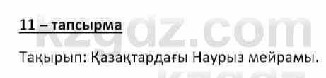 Казахский язык и литература Оразбаева Ф. 8 класс 2020 Упражнение 11