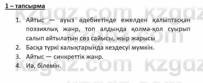 Казахский язык и литература Оразбаева Ф. 8 класс 2020 Упражнение 1