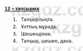 Казахский язык и литература Оразбаева Ф. 8 класс 2020 Упражнение 12