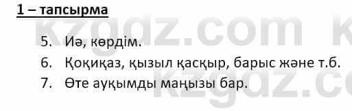 Казахский язык и литература Оразбаева Ф. 8 класс 2020 Упражнение 1