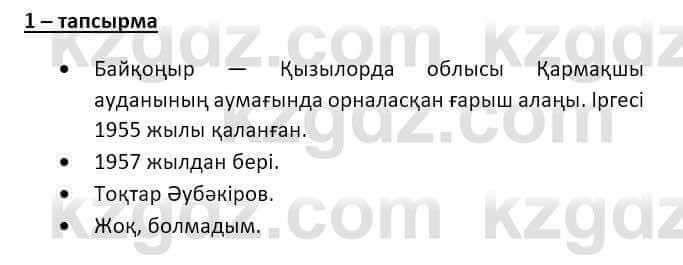 Казахский язык и литература Оразбаева Ф. 8 класс 2020 Упражнение 1