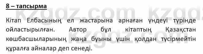 Казахский язык и литература Оразбаева Ф. 8 класс 2020 Упражнение 8